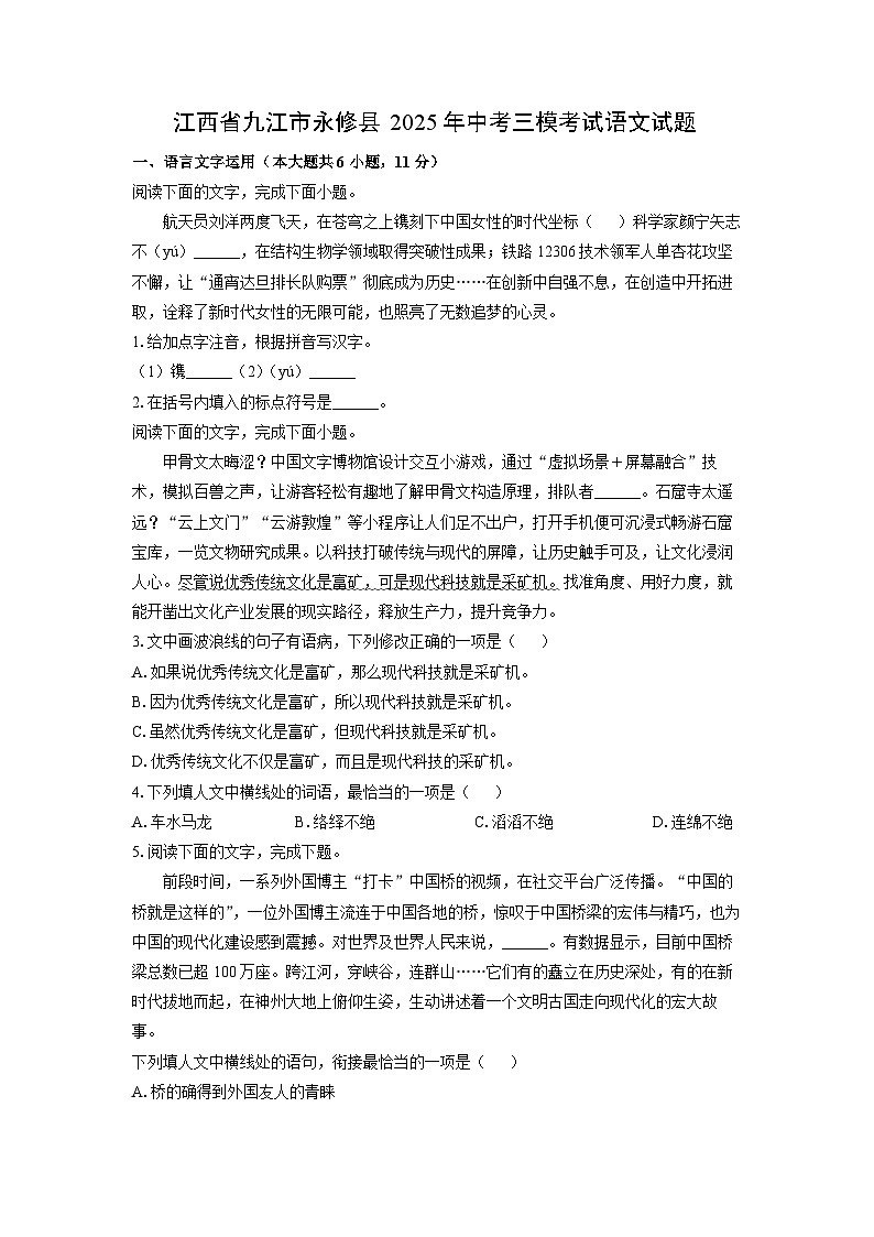 江西省九江市永修县2025年中考三模考试语文试卷（学生版）第1页