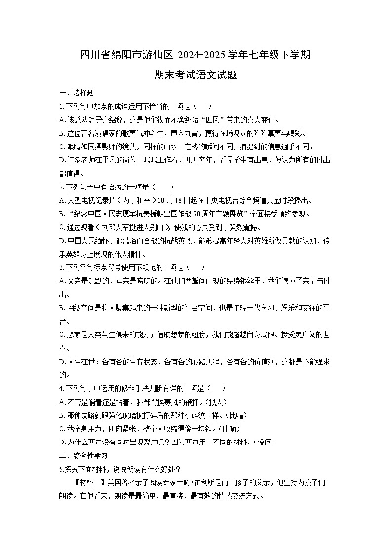 四川省绵阳市游仙区2024-2025学年七年级下学期期末语文语文试卷（学生版）第1页