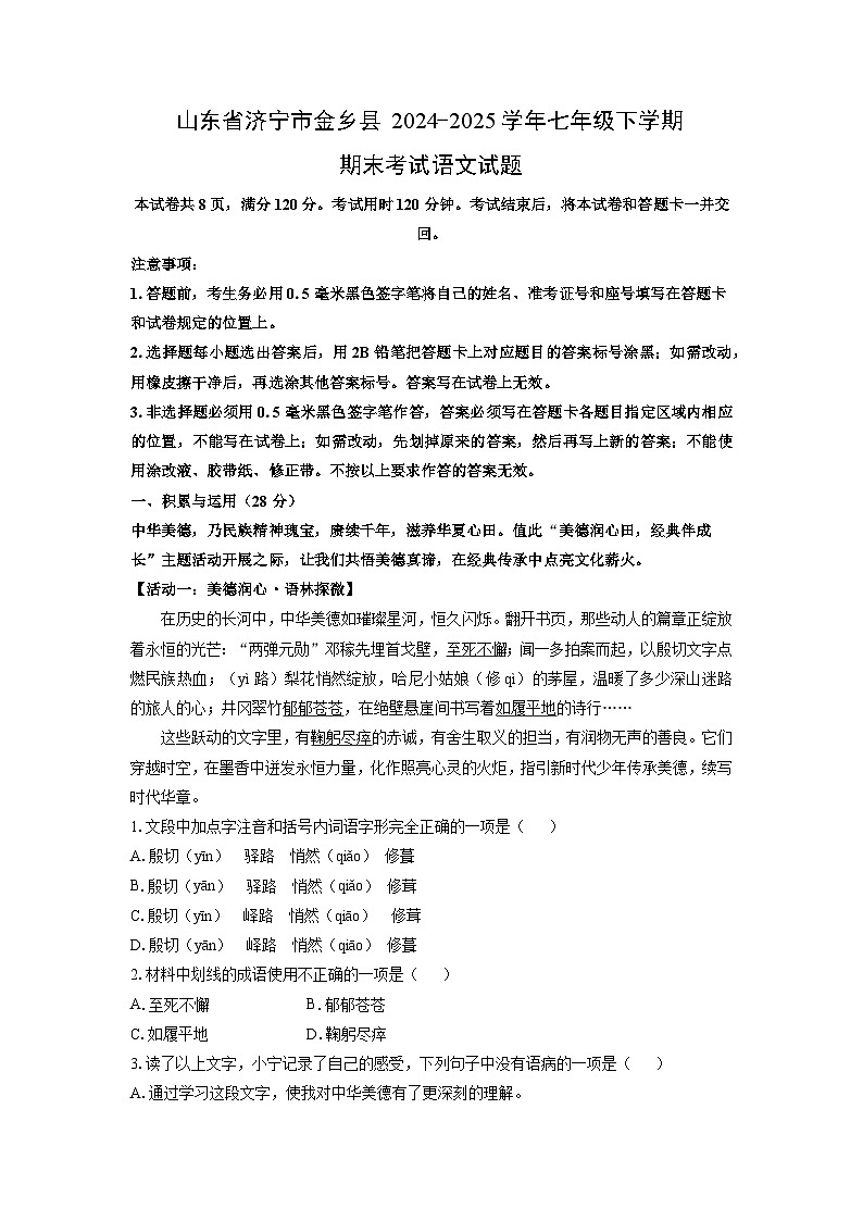 山东省济宁市金乡县2024-2025学年七年级下学期期末语文语文试卷（学生版）第1页