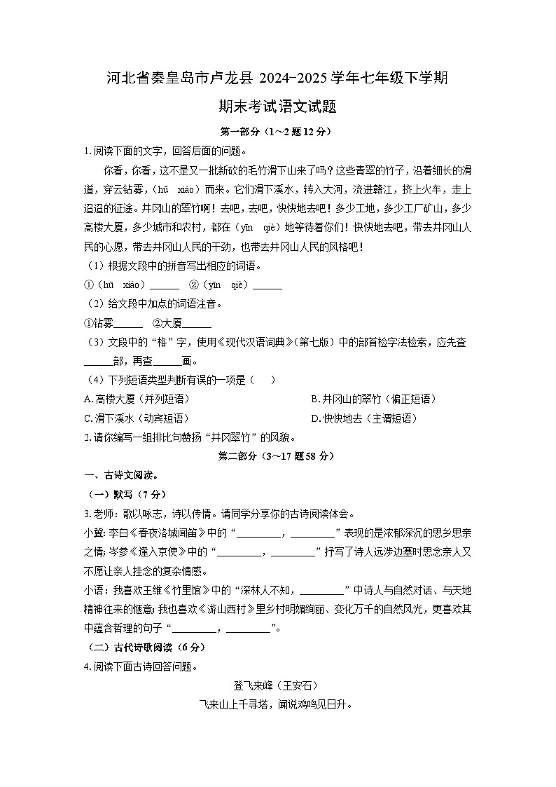 河北省秦皇岛市卢龙县2024-2025学年七年级下学期期末语文语文试卷（学生版）第1页