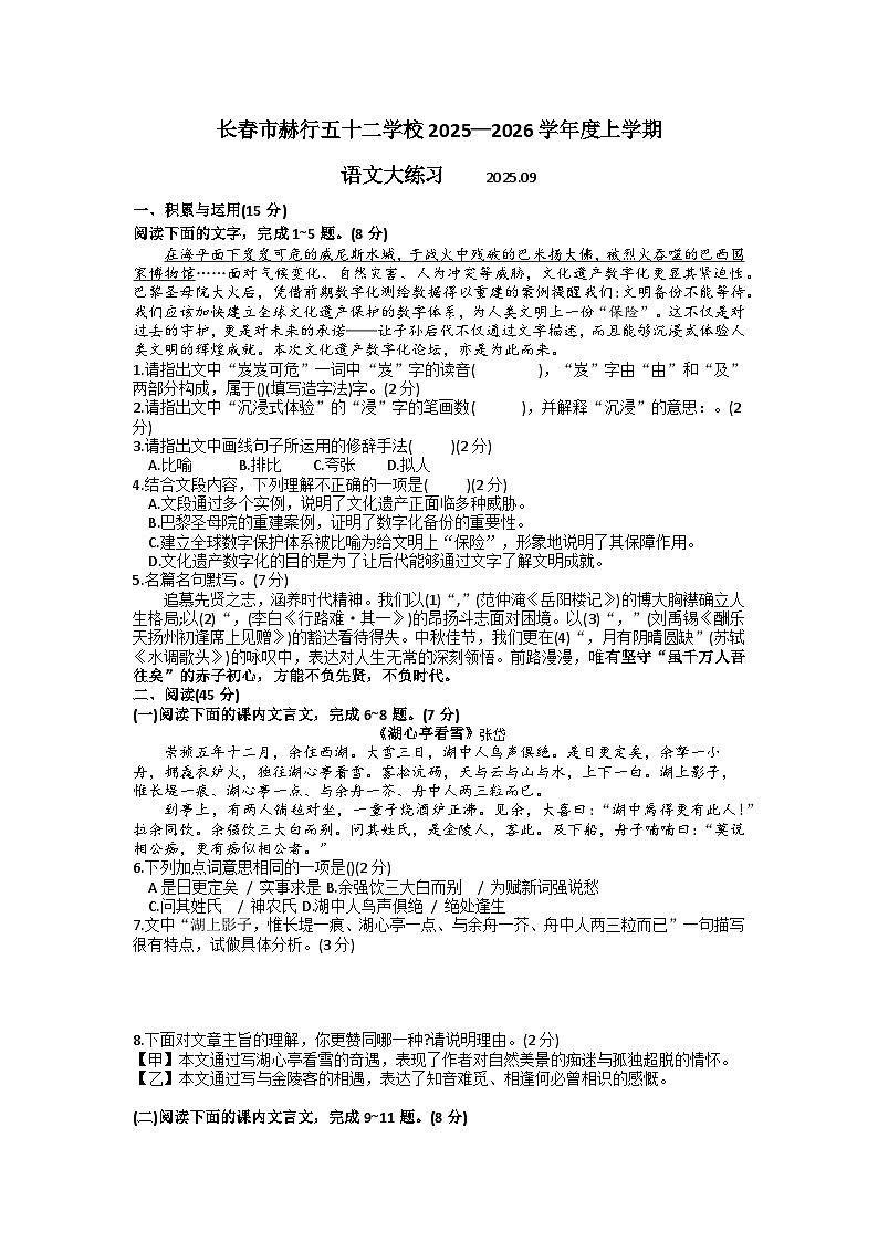 吉林省长春五十二中赫行实验学校2025-2026学年九年级上学期第一次月考语文试题（含答案）第1页