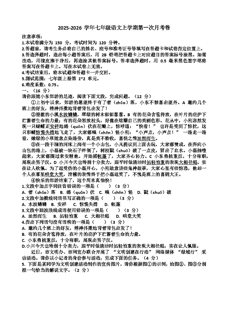 2025—2026学年济南天桥区瑞景中学七年级上学期语文9月份月考试卷（含答案）第1页