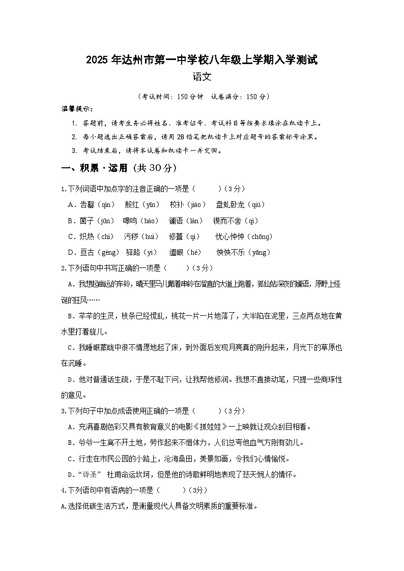 2025年秋季达州市第一中学校八年级上学期入学测试语文试卷第1页