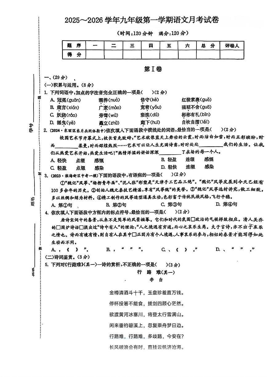 天津市武清区杨村第十中学2025-2026学年九年级上学期第一次月考语文试题第1页