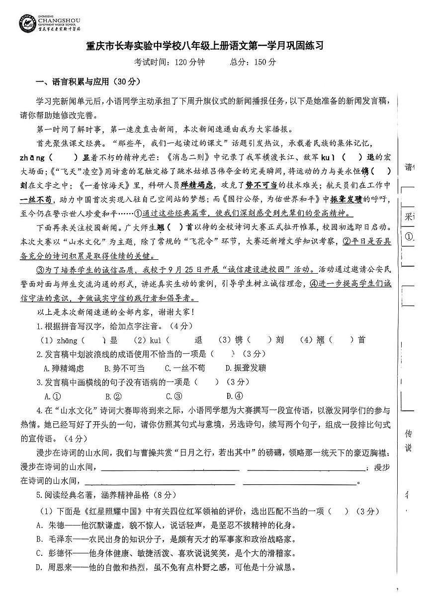 重庆市长寿实验中学校2025-2026学年八年级上学期10月月考语文试题第1页