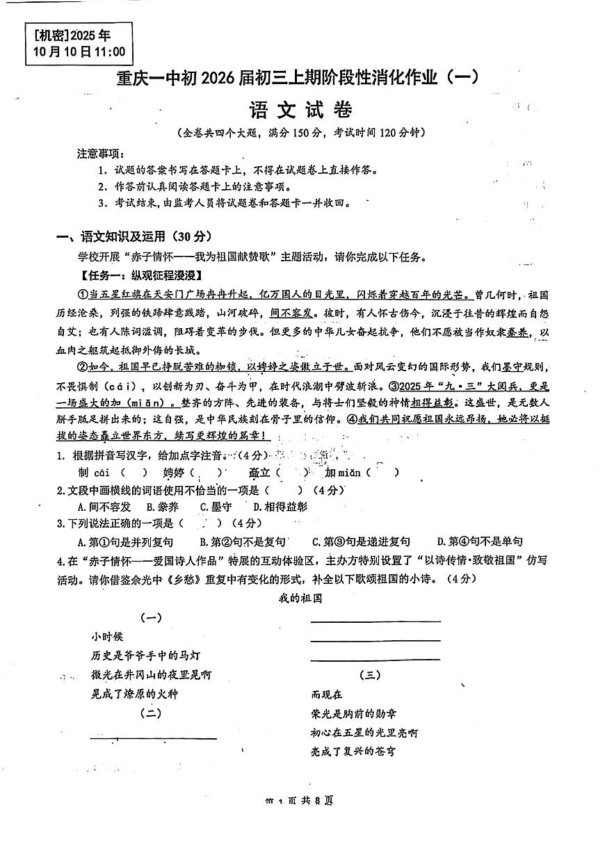 重庆市沙坪坝区重庆市第一中学校2025-2026学年九年级上学期10月月考语文试题第1页