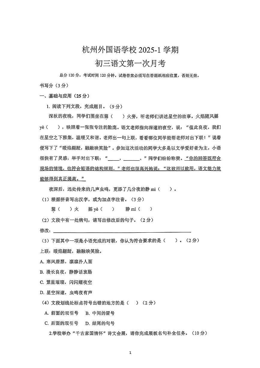 浙江省杭州市外国语学校2025—2026学年九年级上学期10月月考语文试题第1页