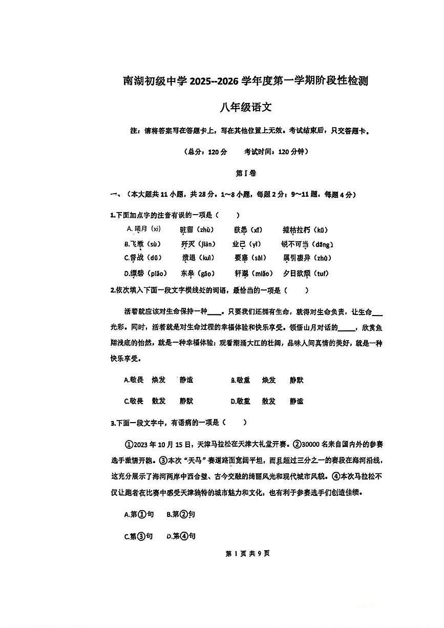 天津市武清区下朱庄街南湖初级中学2025-2026学年八年级上学期第一次月考语文试卷第1页