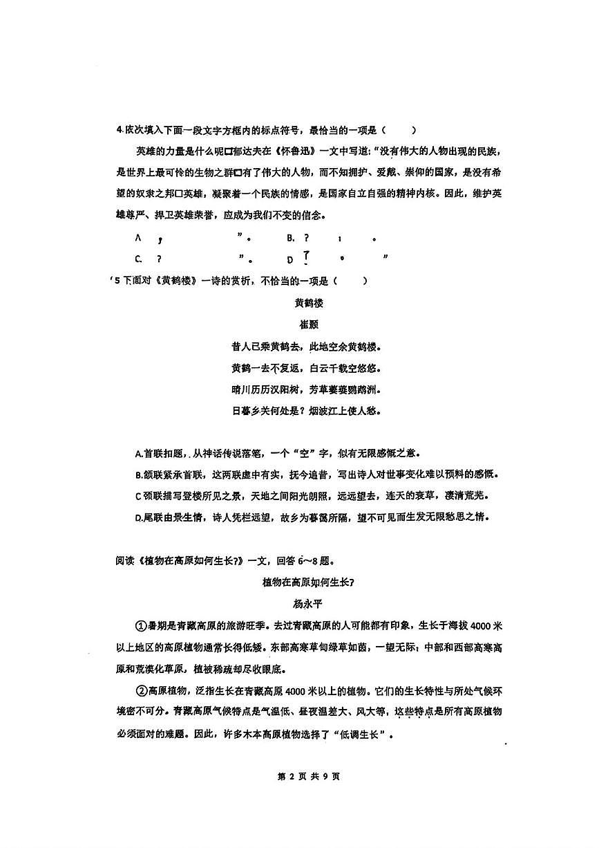 天津市武清区下朱庄街南湖初级中学2025-2026学年八年级上学期第一次月考语文试卷第2页