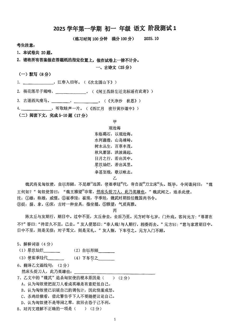 上海外国语大学附属外国语学校2025-2026学年七年级上学期10月月考语文试题第1页