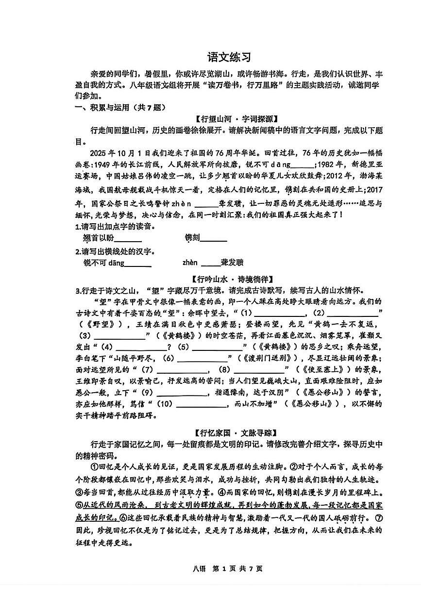 陕西省西安市碑林区铁一中学2025-2026学年八年级上学期月考语文试题第1页