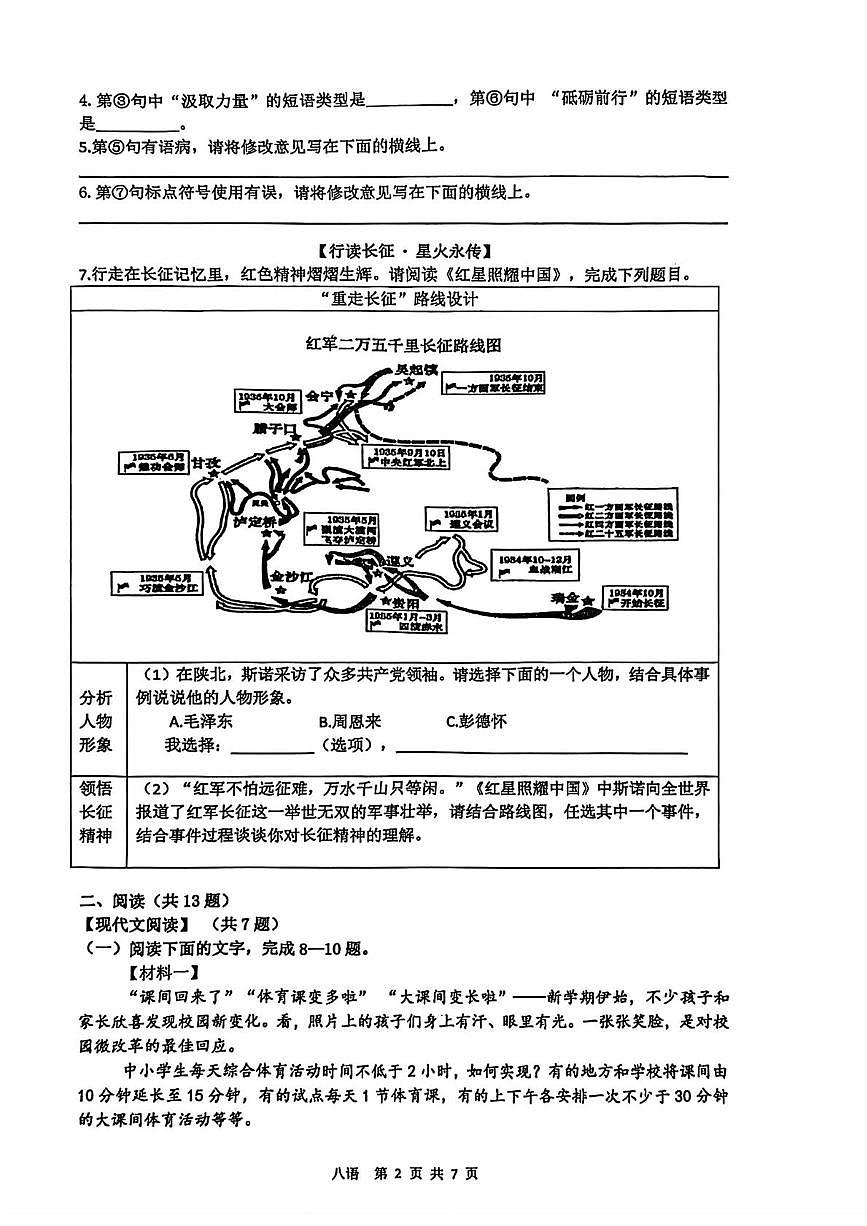 陕西省西安市碑林区铁一中学2025-2026学年八年级上学期月考语文试题第2页