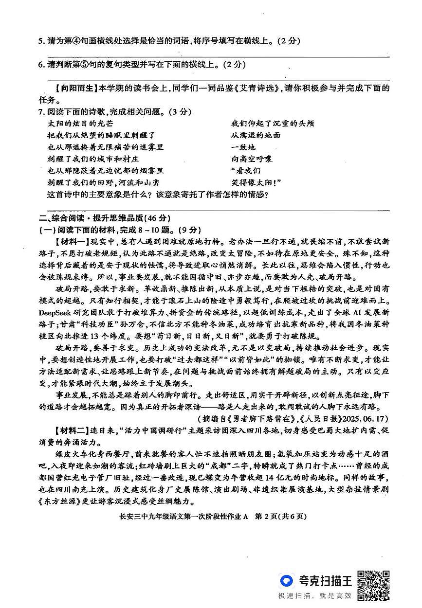 陕西省西安市长安区第三中学2025—2026学年九年级上学期第一次月考语文试题第2页