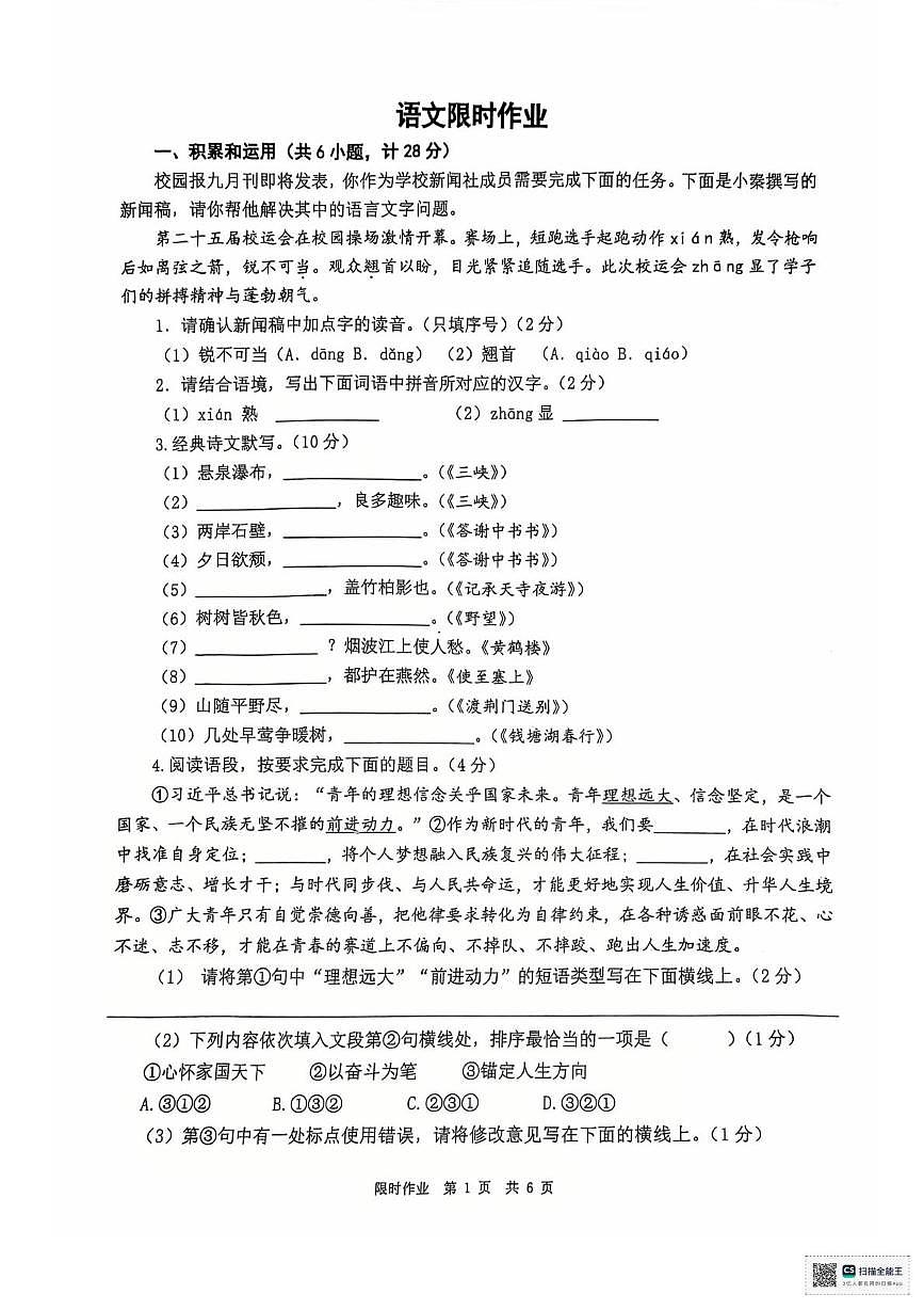 陕西省西安市雁塔区陕西师范大学附属中学2025-2026学年八年级上学期第一次月考语文试题第1页