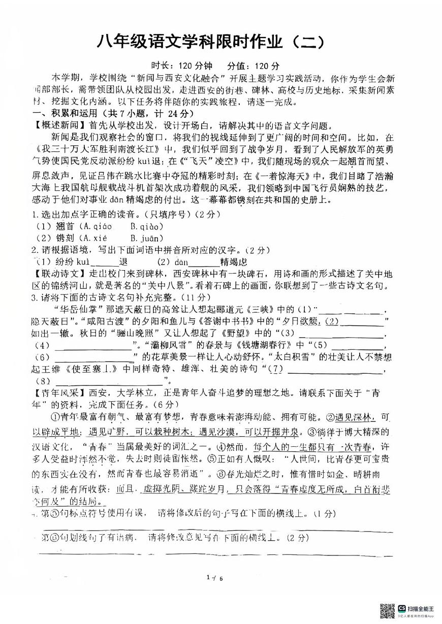 陕西省西安市雁塔区高新第一中学2025—2026学年八年级上学期第一次月考语文试题第1页