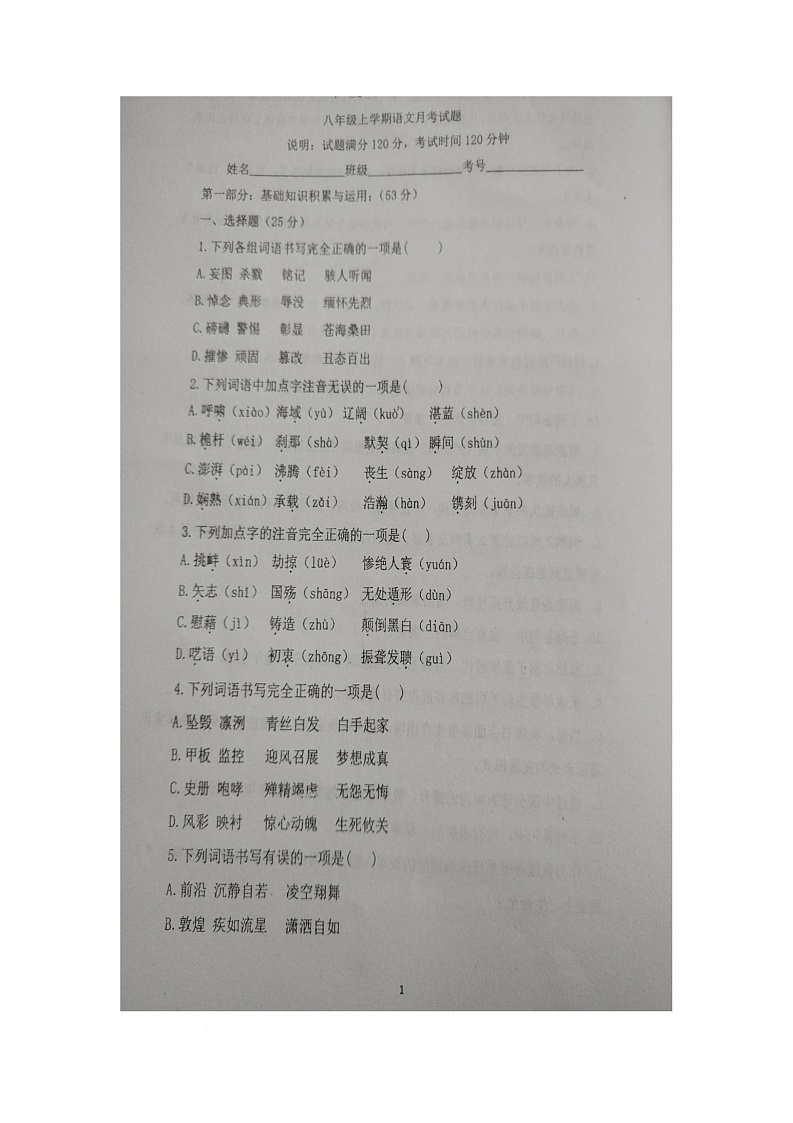 山东省青岛市胶州市洋河中学2025-2026学年八年级上学期10月月考语文试题第1页