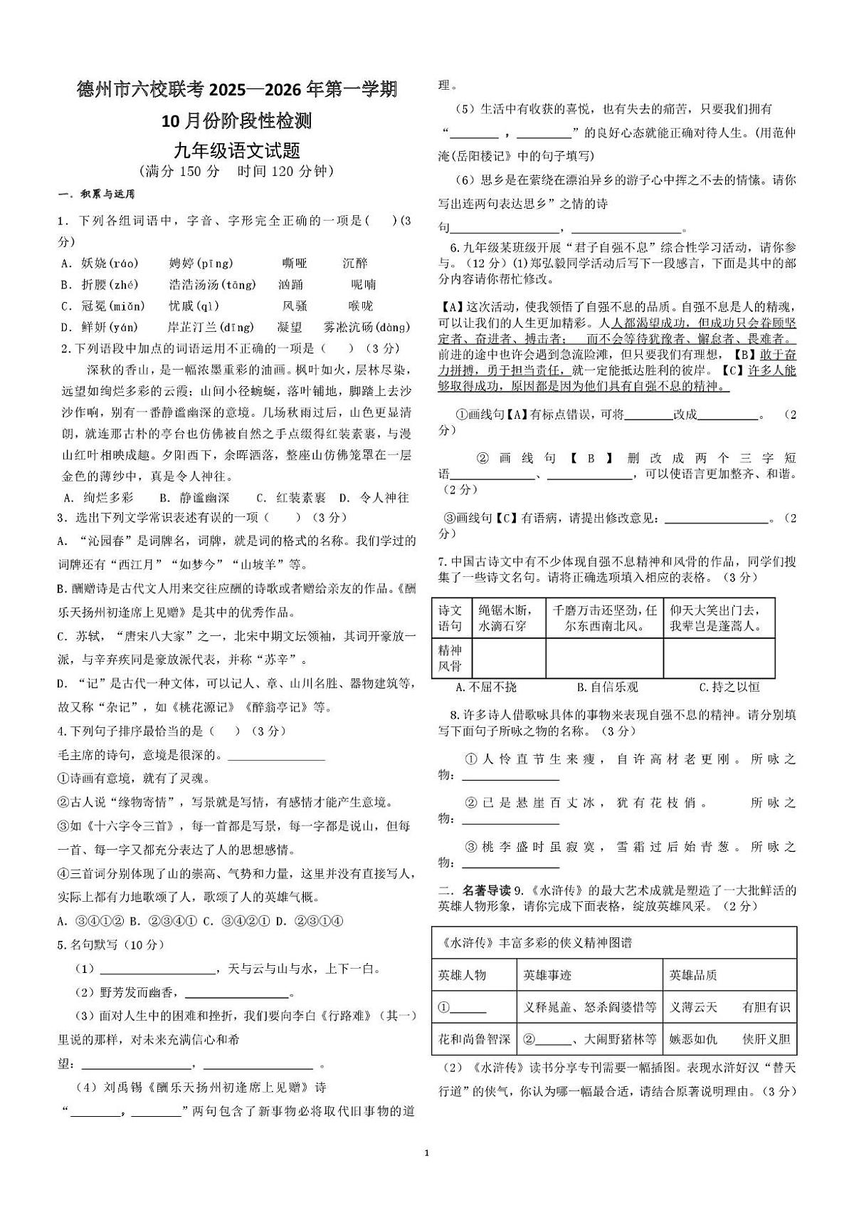 山东省德州市六校联考2025-2026学年九年级上学期第一次月考语文试题第1页