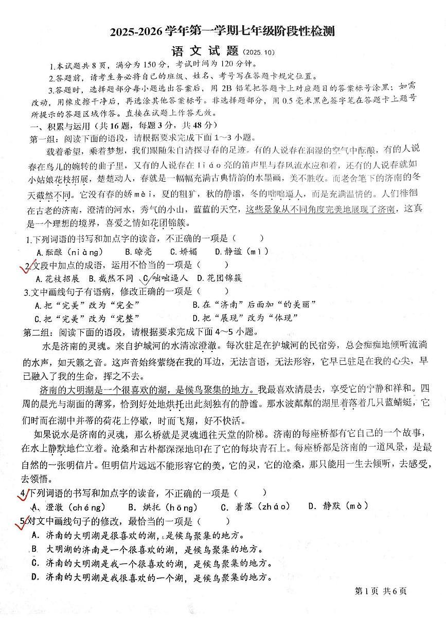 山东省济南市历城第五中学2025-2026学年七年级上学期10月月考语文试题第1页
