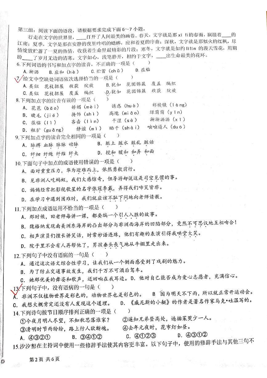 山东省济南市历城第五中学2025-2026学年七年级上学期10月月考语文试题第2页