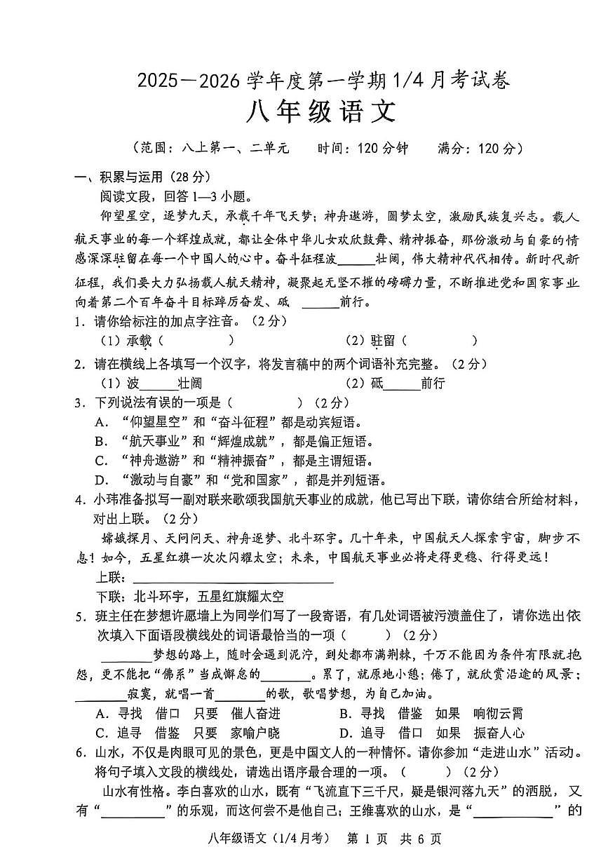 山东省菏泽市单县2025-2026学年八年级上学期10月月考语文试题第1页