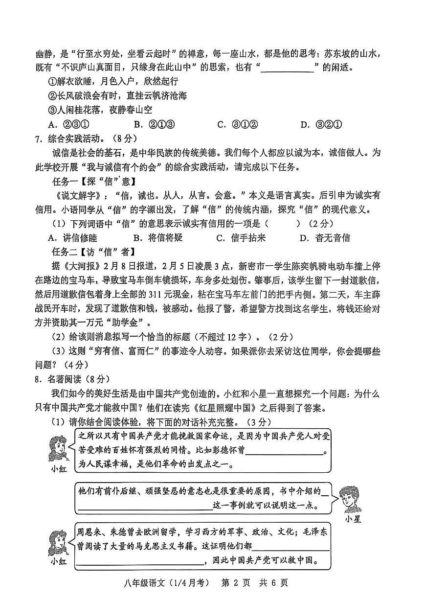 山东省菏泽市单县2025-2026学年八年级上学期10月月考语文试题第2页