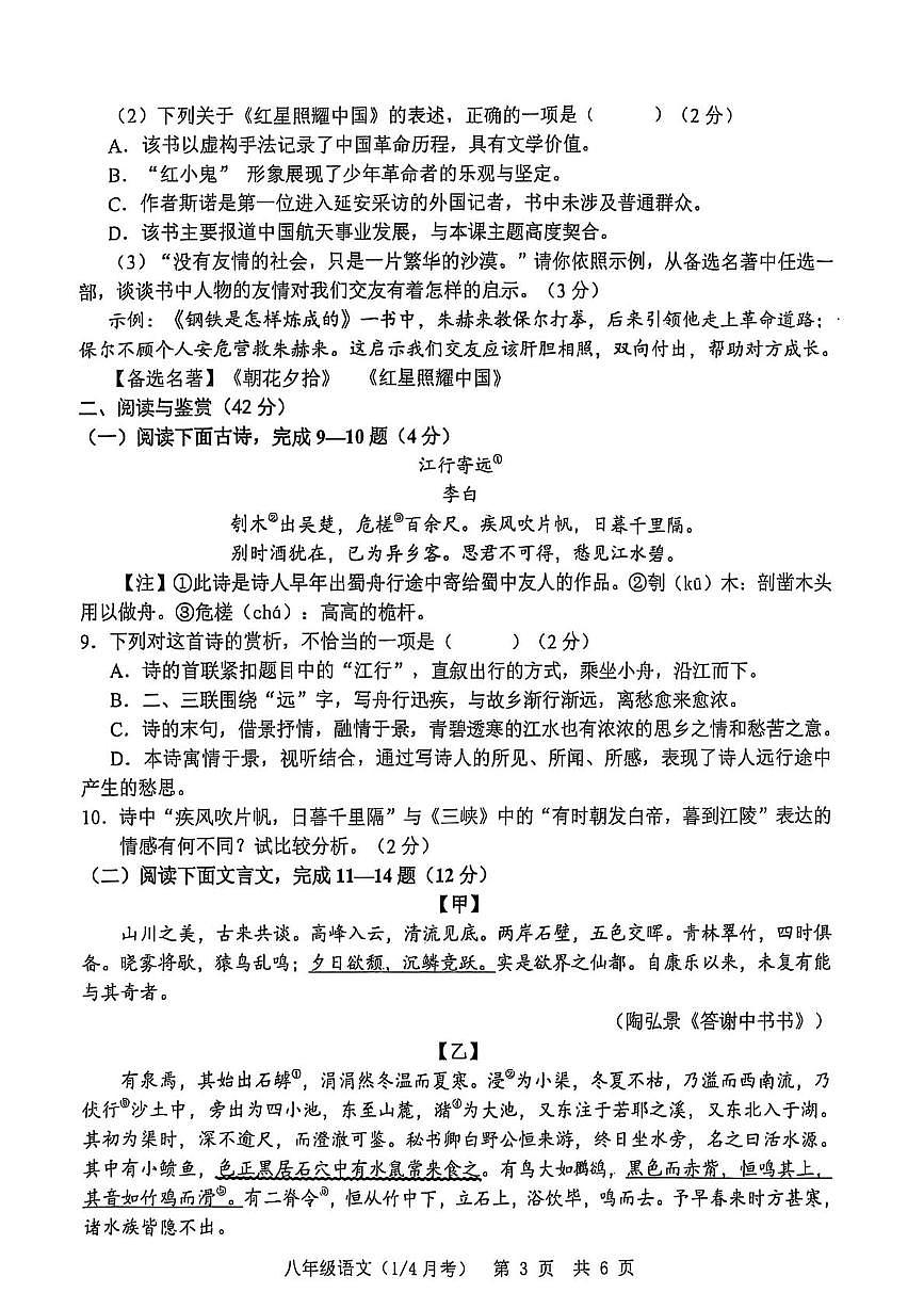 山东省菏泽市单县2025-2026学年八年级上学期10月月考语文试题第3页