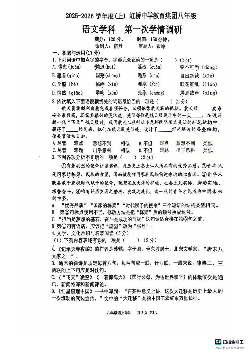 辽宁省沈阳市虹桥中学2025-2026学年八年级上学10月月考语文试题第1页