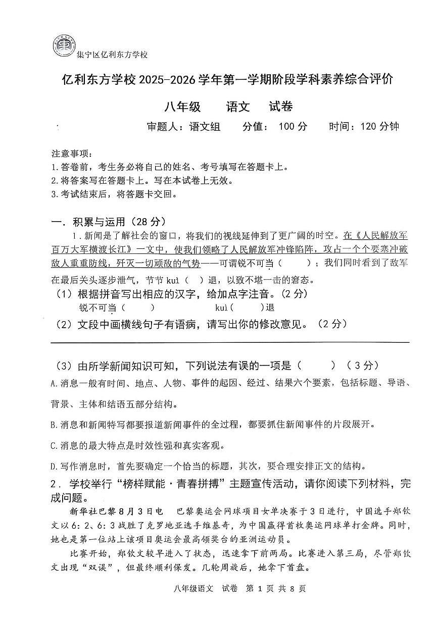 内蒙古自治区乌兰察布市集宁区亿利东方学校三校2025-2026学年八年级上学期10月月考语文试题第1页