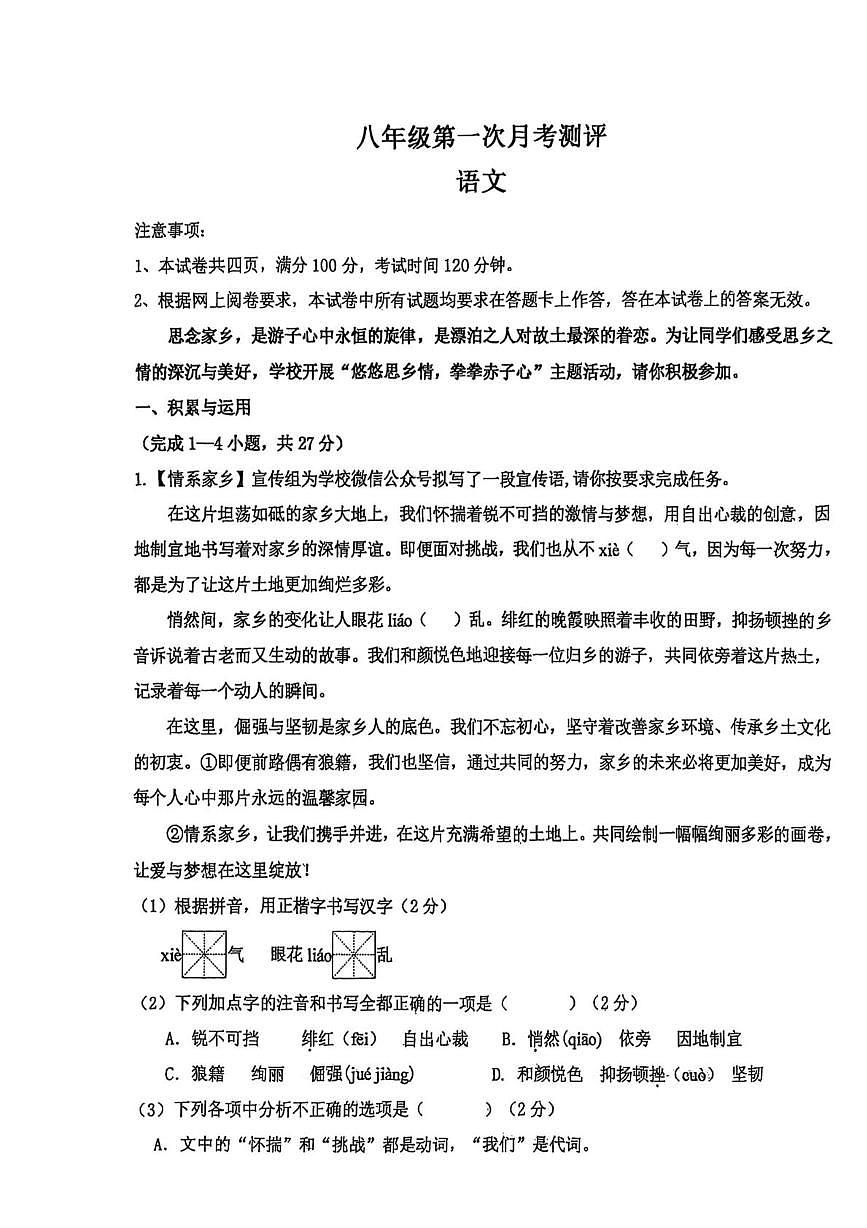 内蒙古自治区通辽市开鲁县麦新中学2025-2026学年八年级上学期10月月考语文试题第1页
