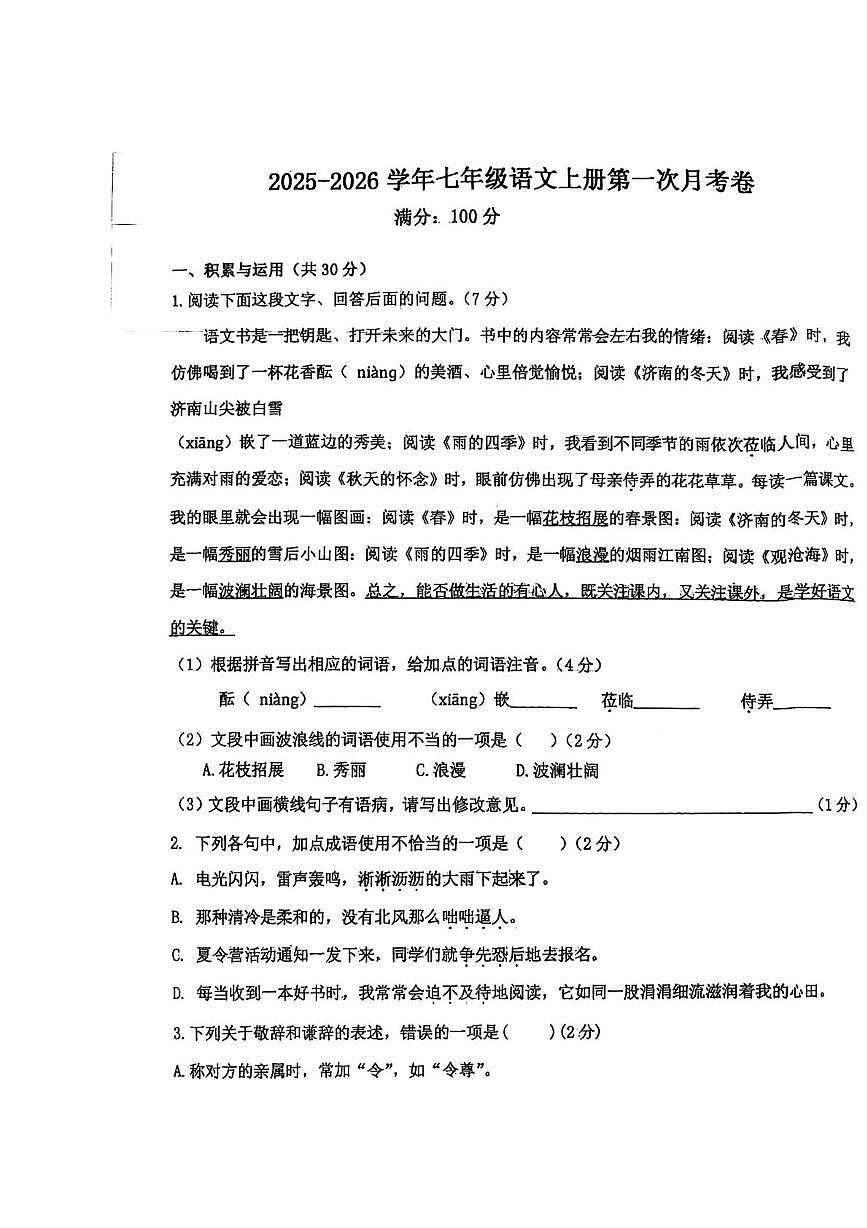 内蒙古自治区通辽市开鲁县2025-2026学年七年级上学期10月月考语文试题第1页