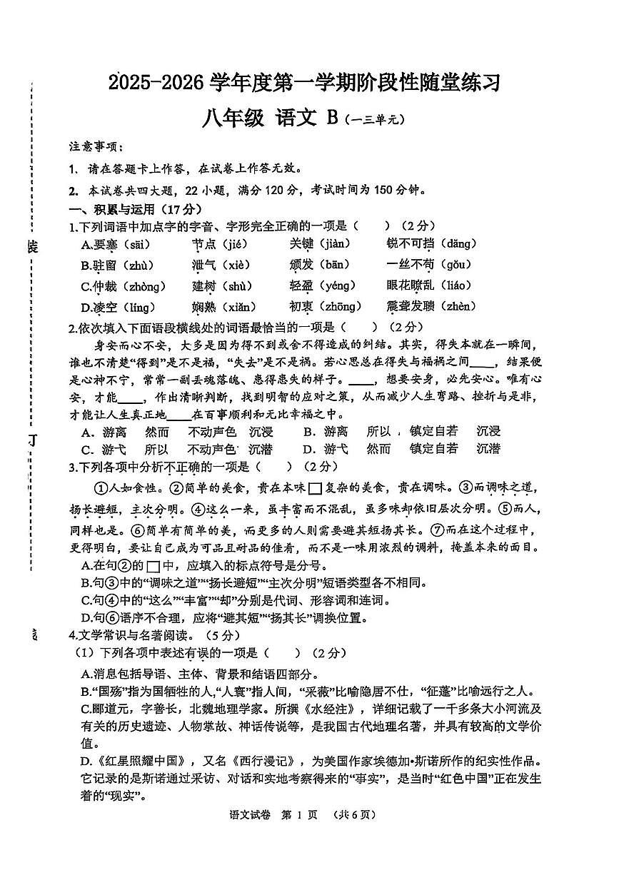 辽宁省大连市部分学校2025-2026学年八年级上学期第一次月考语文试卷第1页
