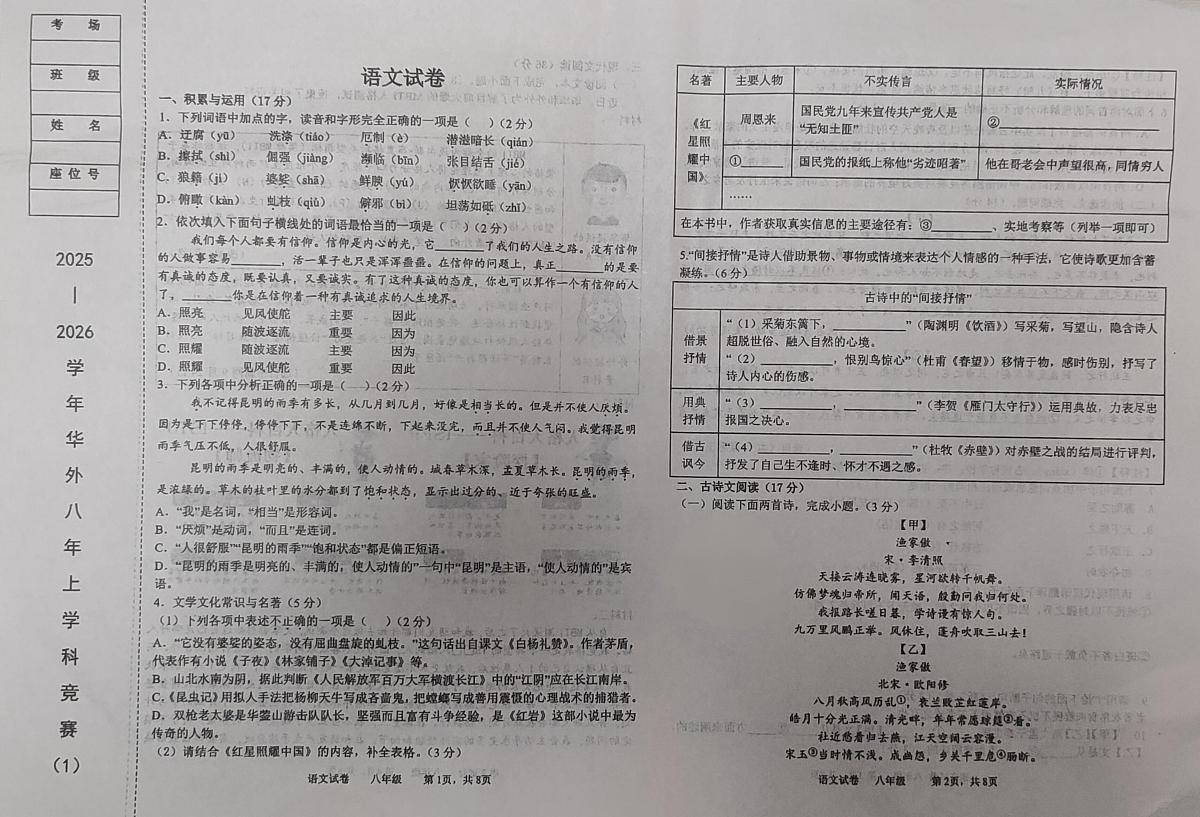 辽宁省鞍山市华育外国语实验学校2025-2026学年八年级上学期10月月考语文试题第1页