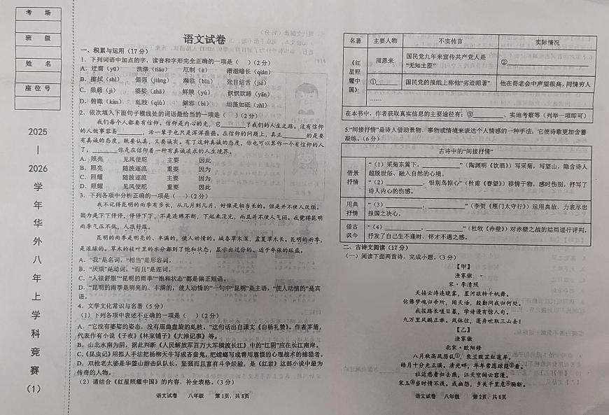 辽宁省鞍山市华育外国语实验学校2025-2026学年八年级上学期10月月考语文试题第1页