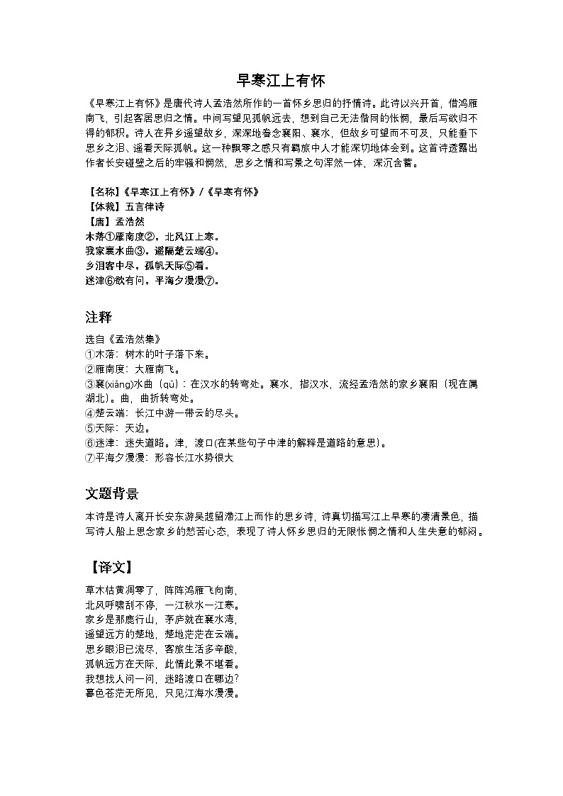 2025年初中语文中考专题复习学案：古诗词鉴赏《早寒江上有怀》第1页