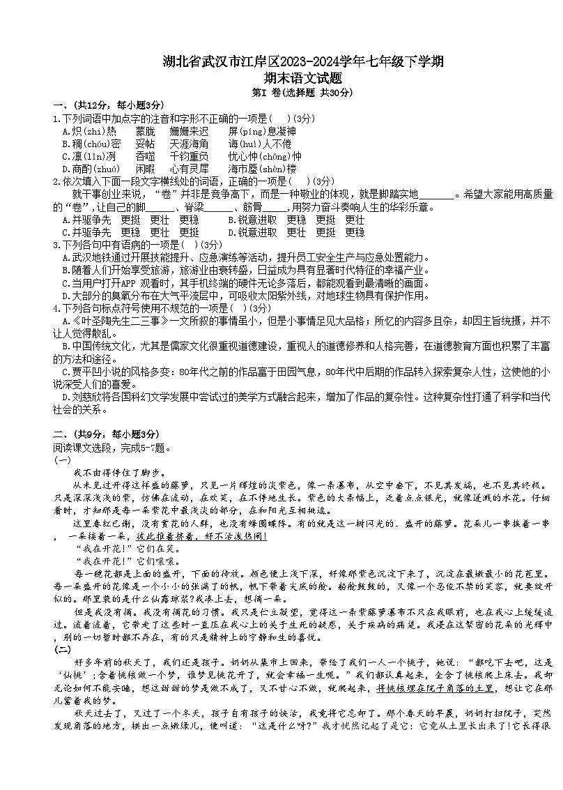 湖北省武汉市江岸区2023-2024学年七年级下学期期末考试语文试题第1页