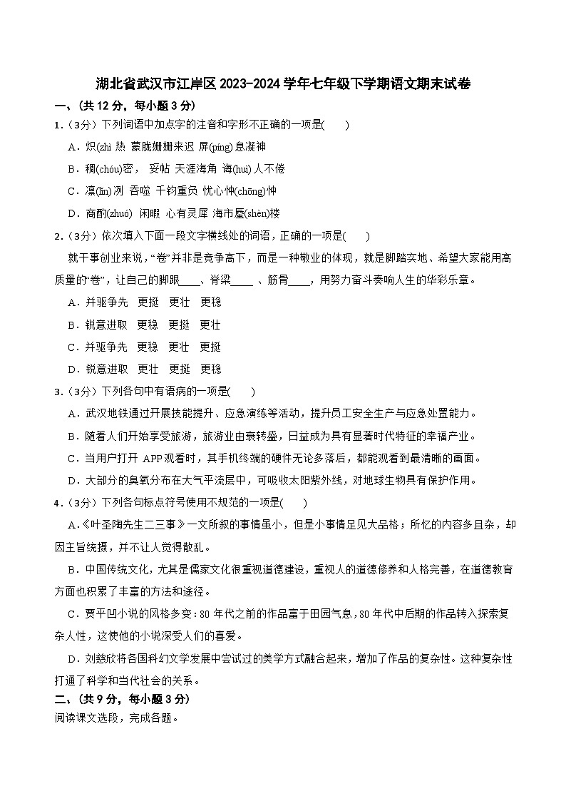 湖北省武汉市江岸区2023-2024学年七年级下学期期末语文试卷第1页