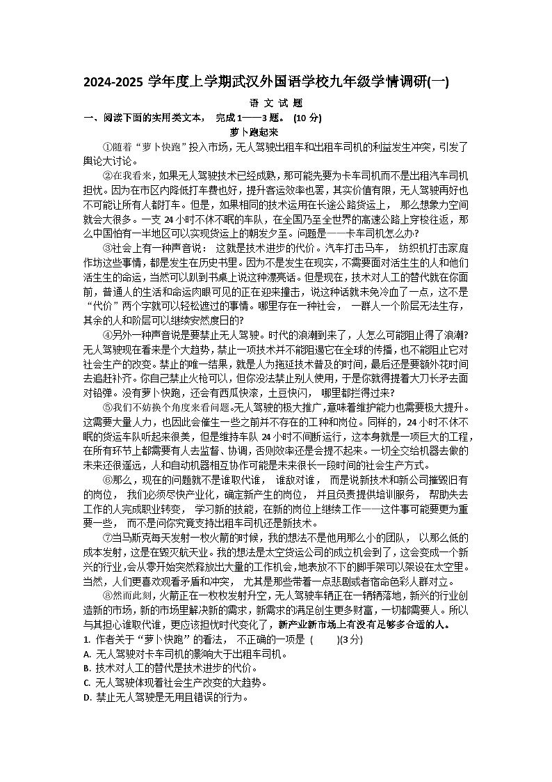 湖北省武汉外国语学校（武汉实验外国语学校）2024-2025学年九年级上学期第一次月考语文试题第1页