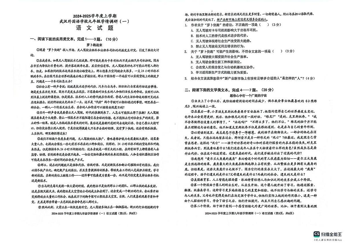 湖北省武汉外国语学校2024-2025学年九年级上学期10月月考语文试题第1页
