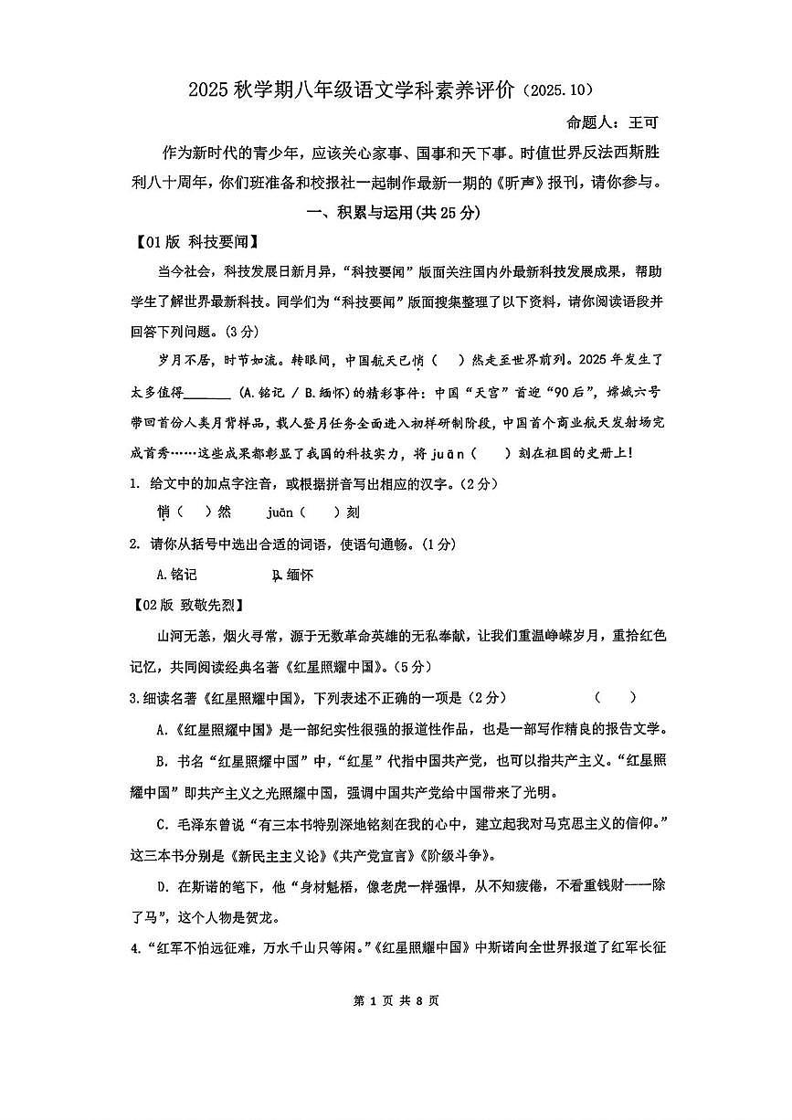 江苏省常州市昕弘实验学校2025-2026学年八年级上学期第一次月考语文试卷第1页