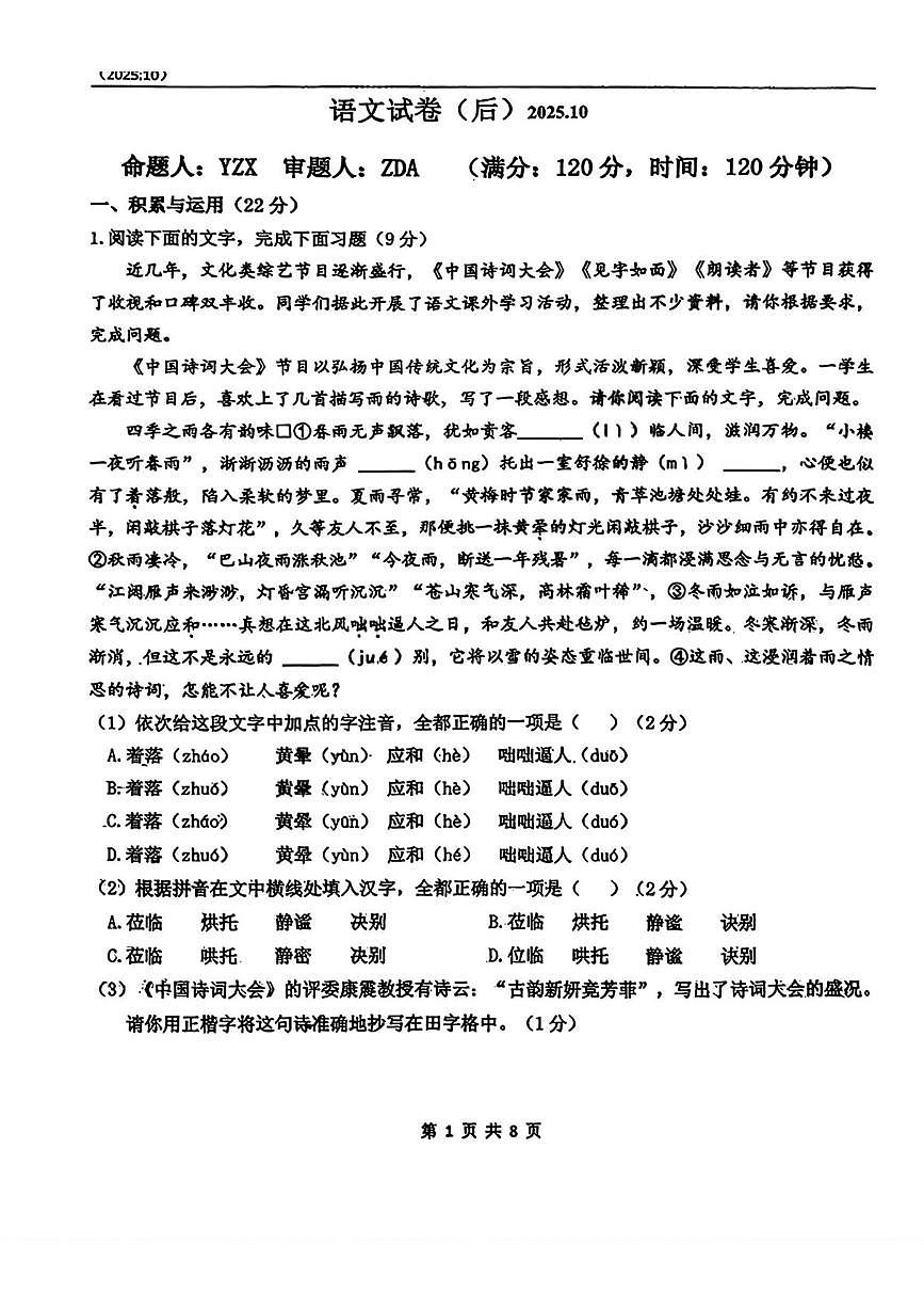 吉林省长春市第八十七中学2025-2026学年七年级上学期第一次月考语文试题第1页