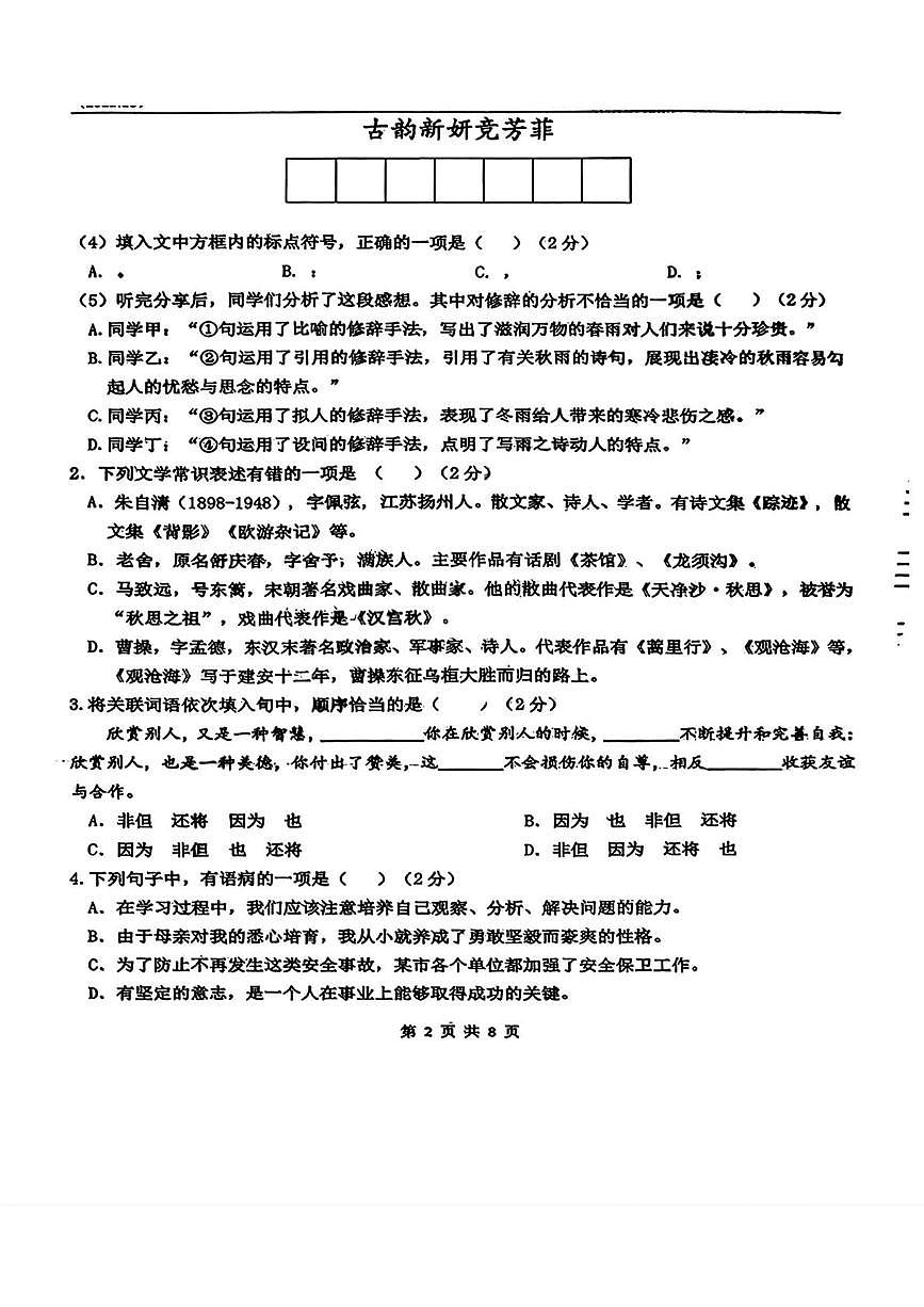 吉林省长春市第八十七中学2025-2026学年七年级上学期第一次月考语文试题第2页