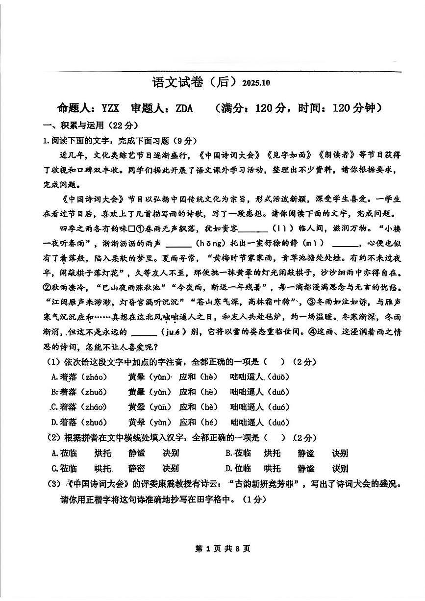 吉林省长春市第八十七中学2025-2026学年七年级上学期第一次月考语文（大班）试题第1页