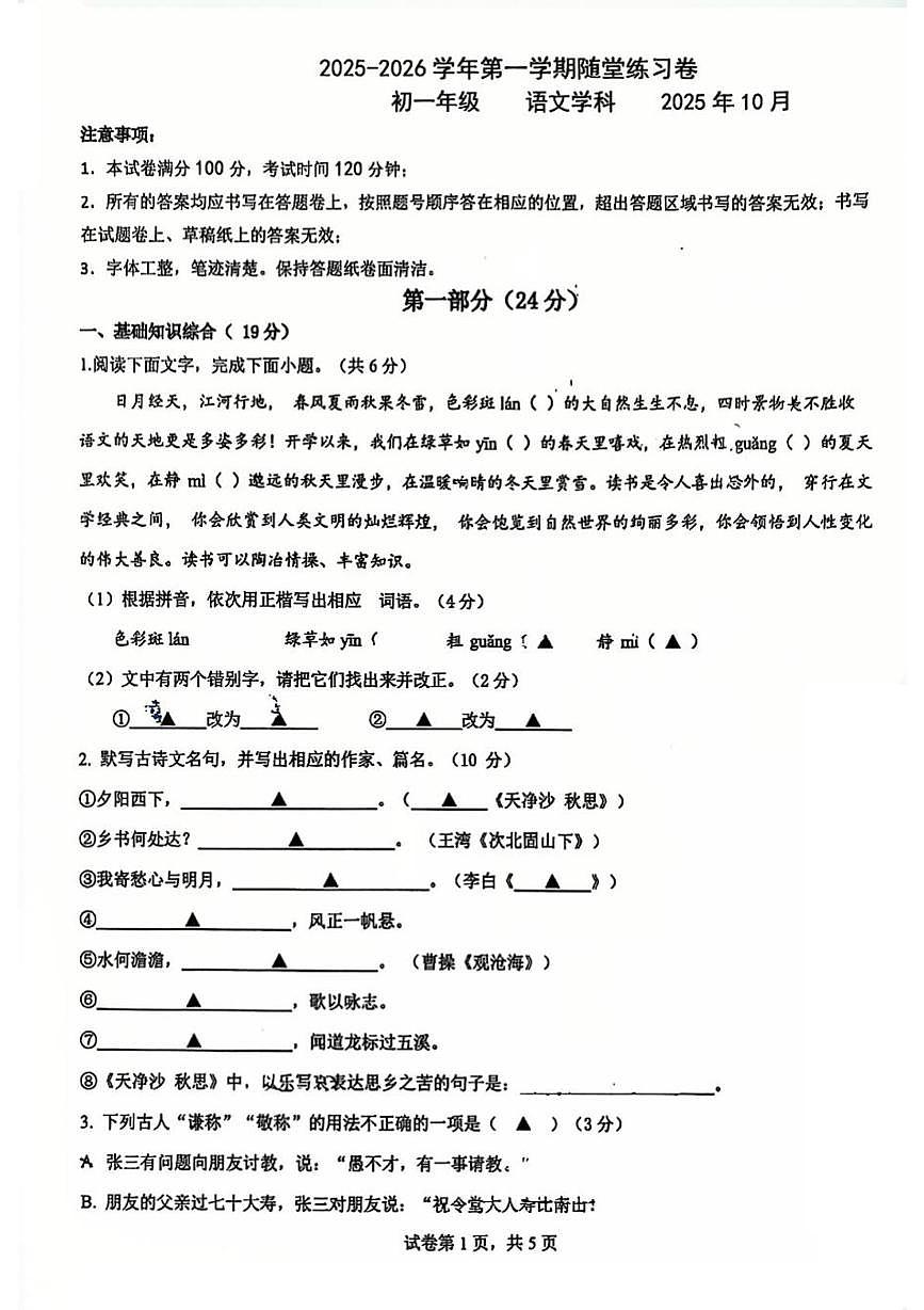 江苏省苏州园区星澜、至和学校2025-2026学年七年级上学期10月月考语文试题第1页