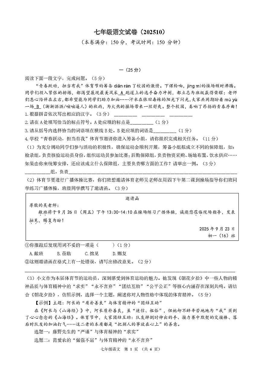江苏省南通中学附属实验学校2025-2026学年七年级上学期10月月考语文试题第1页