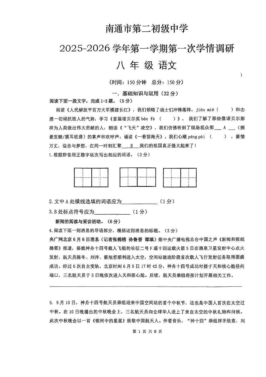 江苏省南通市崇川区南通市第二初级中学2025-2026学年八年级上学期10月月考语文试题第1页