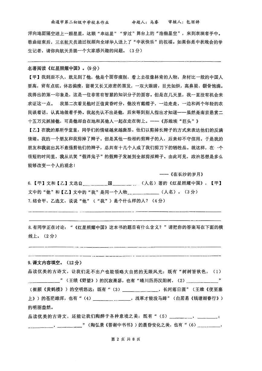 江苏省南通市崇川区南通市第二初级中学2025-2026学年八年级上学期10月月考语文试题第2页