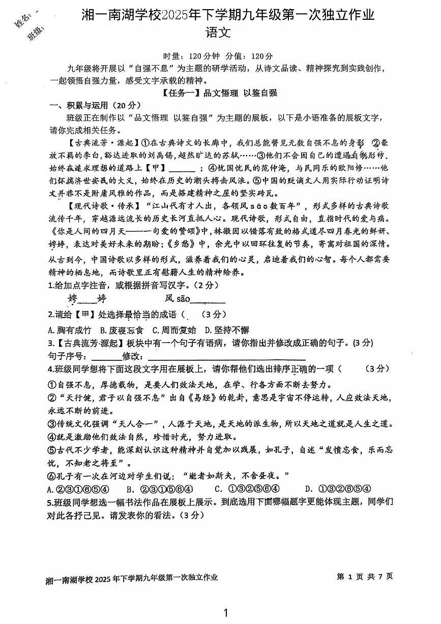 湖南岳阳市湘一南湖学校2025-2026学年九年级上学期第一次月考语文试题第1页