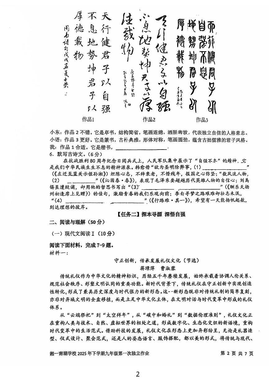 湖南岳阳市湘一南湖学校2025-2026学年九年级上学期第一次月考语文试题第2页