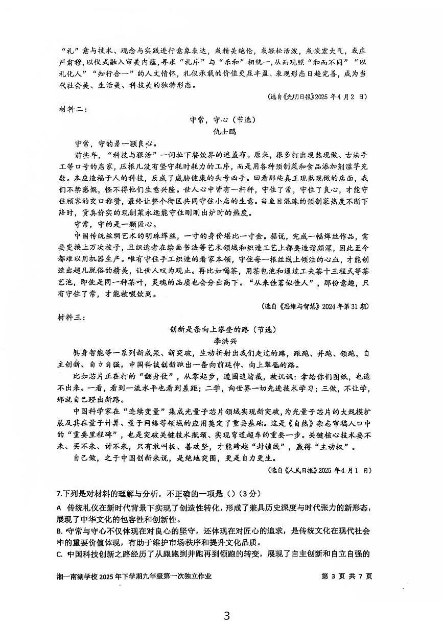 湖南岳阳市湘一南湖学校2025-2026学年九年级上学期第一次月考语文试题第3页
