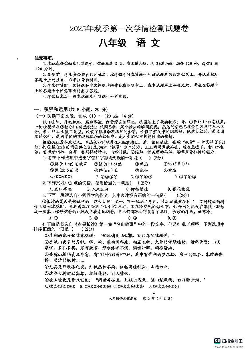 湖南省郴州市桂阳县2025-2026学年八年级上学期10月月考语文试题第1页